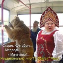 медведь и маша.jpg