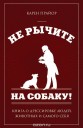 не рычите на собаку.jpg