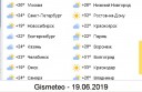 температура-города-19-6-2019.jpg