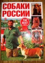 СобакиРоссии2013.jpg