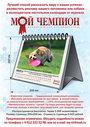 Календарь2013 МойЧемпион.jpg