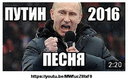 песня про путина.jpg