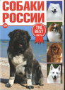 Собаки России.jpg