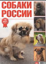 Собаки России 2017.jpg